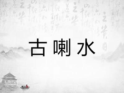 古喇水 古喇水