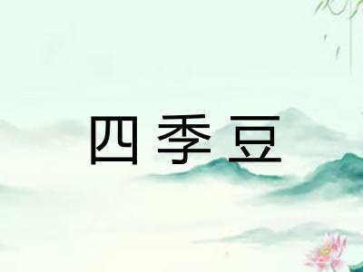 四季豆 四季豆
