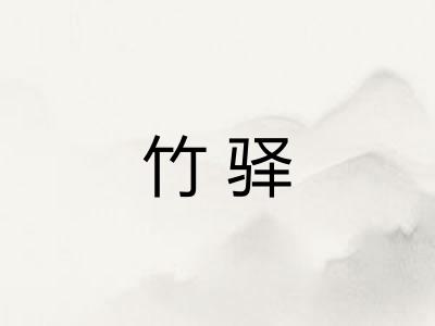 竹驿