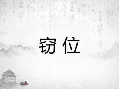窃位