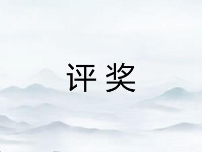 评奖