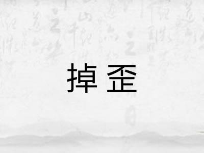 掉歪
