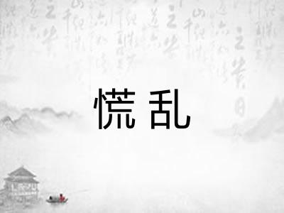 慌乱