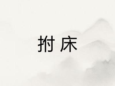 拊床