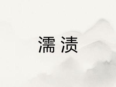 濡渍