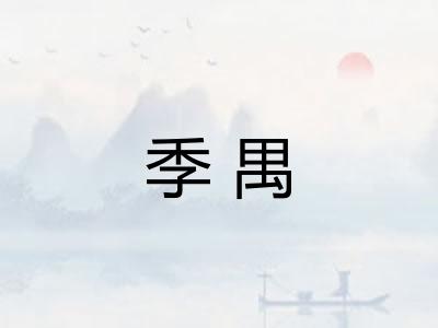 季禺 季禺