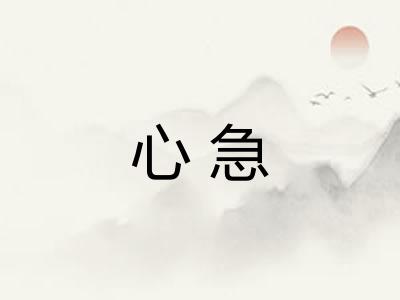 心急