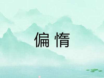 偏惰