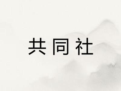 共同社