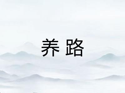 养路