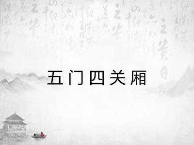 五门四关厢