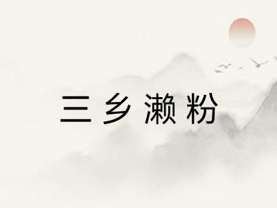 三乡濑粉 三乡濑粉