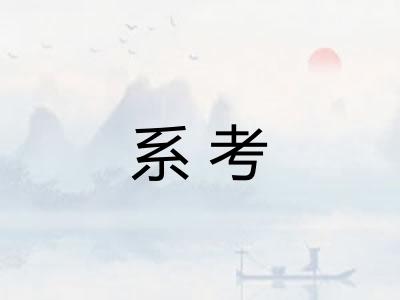 系考