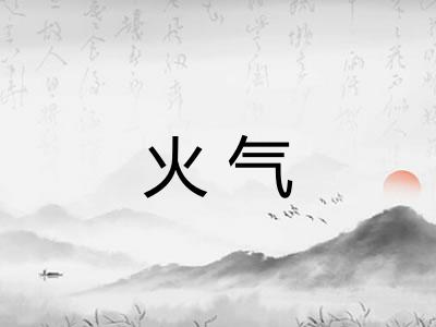 火气 火气