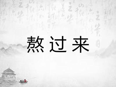 熬过来 熬过来