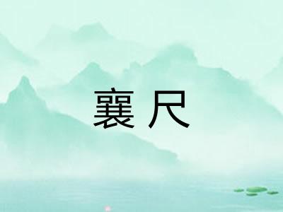 襄尺