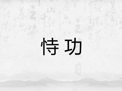 恃功
