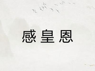 感皇恩