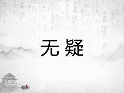 无疑