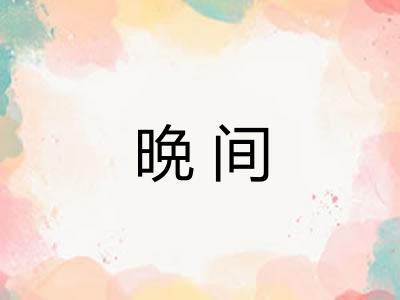 晩间