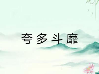夸多斗靡
