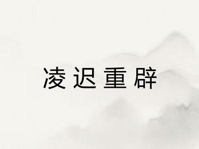 凌迟重辟 凌迟重辟
