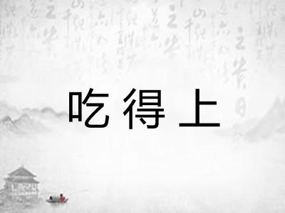 吃得上