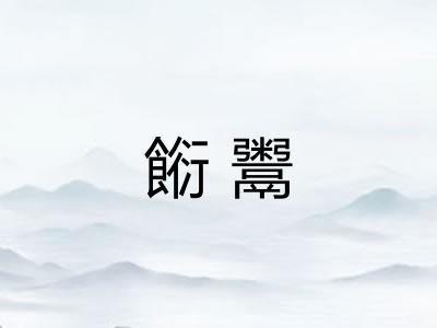 餰鬻