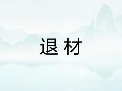 退材