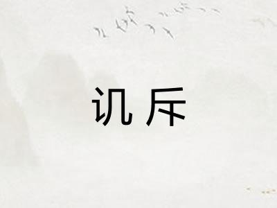 讥斥