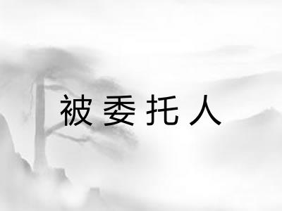 被委托人