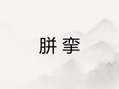 胼挛