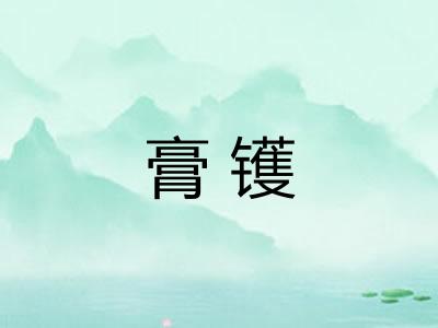膏镬