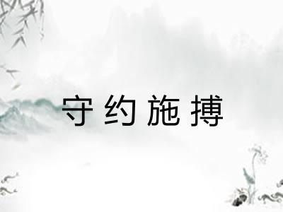 守约施搏 守约施搏