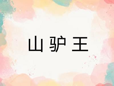 山驴王 山驴王