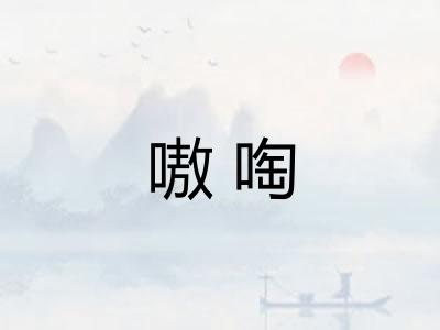 嗷啕