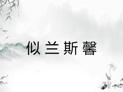 似兰斯馨 似兰斯馨
