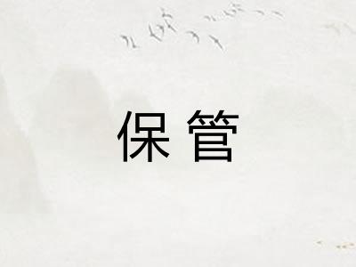 保管 保管