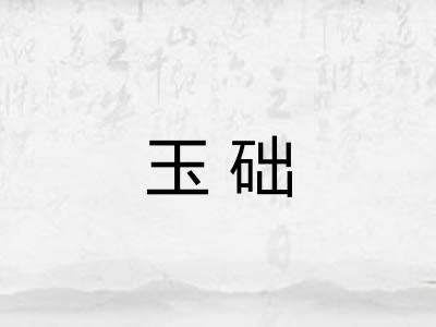 玉础