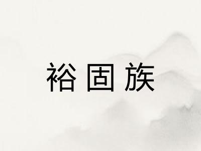 裕固族 裕固族