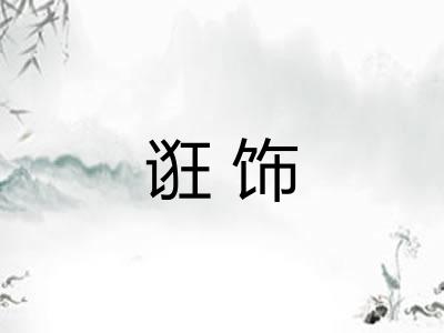 诳饰