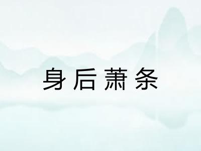 身后萧条