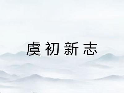 虞初新志