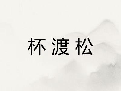 杯渡松