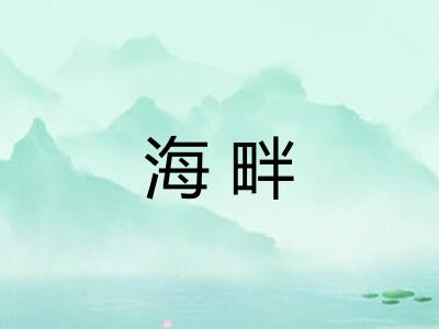 海畔 海畔