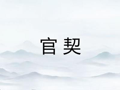 官契 官契