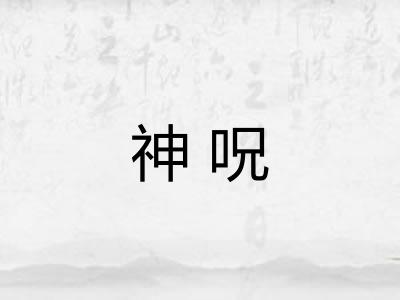 神呪 神呪