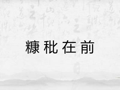 糠秕在前