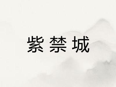 紫禁城