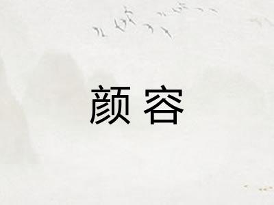 颜容